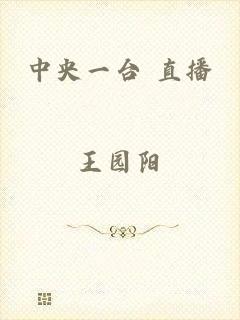 中央一台 直播